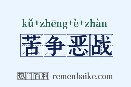 苦争恶战是什么意思的图片